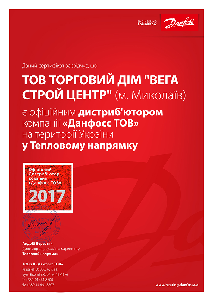 Сертификат Danfoss 2017 Вега Строй Центр Николаев