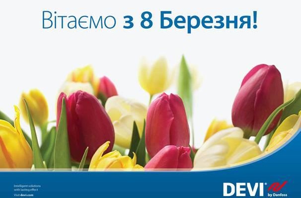 Поздравление с 8 марта от Компании DEVI