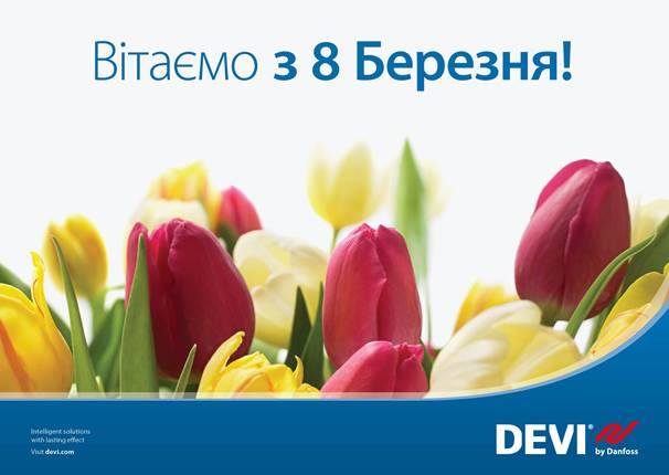 Поздравление с 8 марта от Компании DEVI