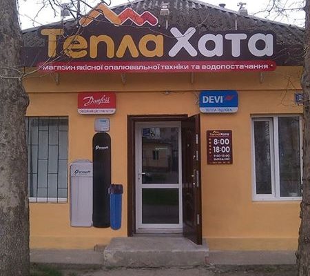 Приглашаем посетить наш магазин Тепла Хата