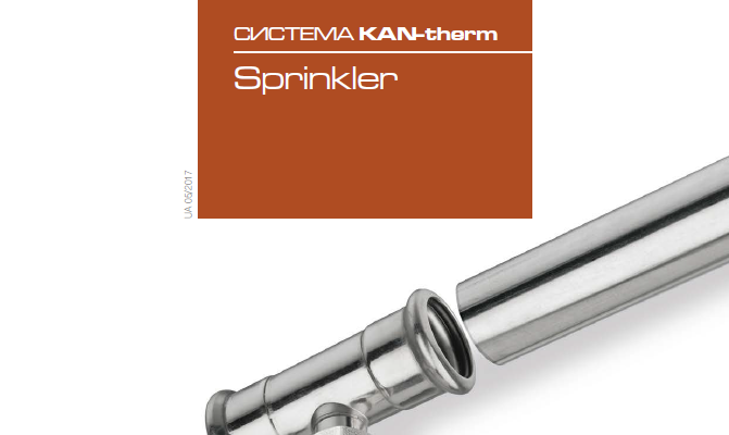 Новая версия Каталога KAN-therm Sprinkler