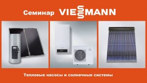 Тепловые насосы и солнечные системы Viessmann