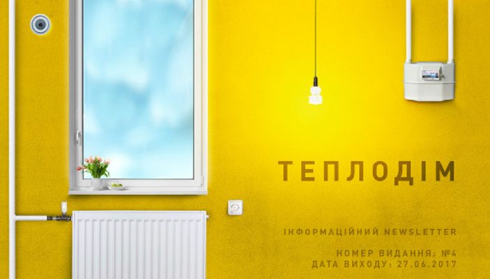 4-й випуск інформаційного бюлетеня Теплодім