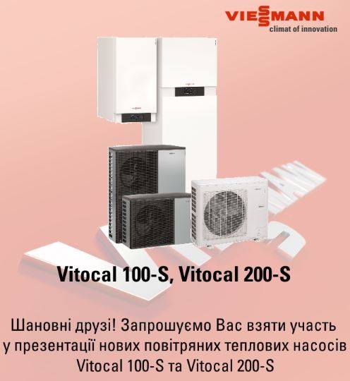 Вебінар Viessmann 3 серпня 2017 року: Нові теплові насоси повітря-вода Vitocal 200-С та Vitocal 100-S
