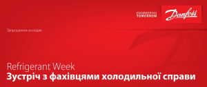 Запрошуємо прийняти участь у відкритому вебінарі Refrigerant week Danfoss