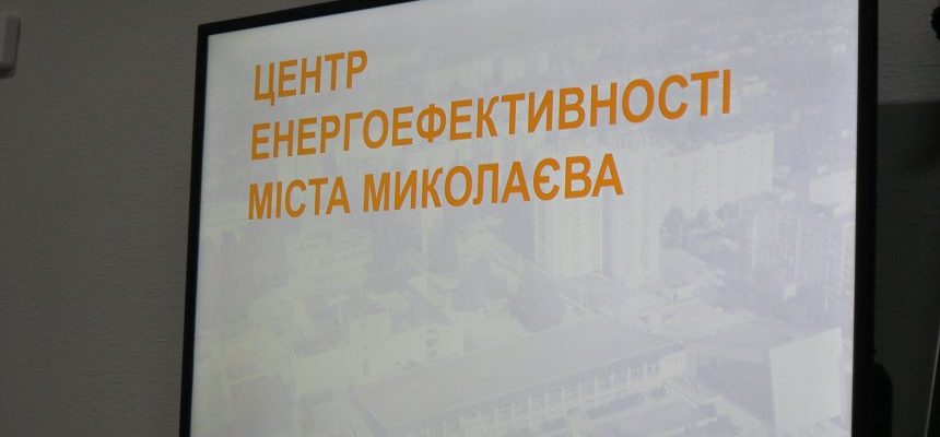 Центр энергоэффективности учил николаевские ОСМД экономить