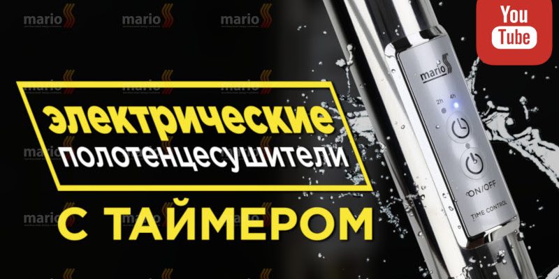 Плюсы и уникальность электрических полотенцесушителей с таймером Mario